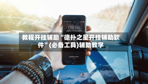 教程开挂辅助“德扑之星开挂辅助软件”(必备工具)辅助教学-第2张图片