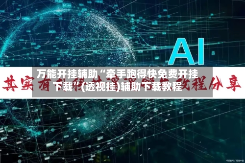 万能开挂辅助“牵手跑得快免费开挂下载	”(透视挂)辅助下载教程-第2张图片