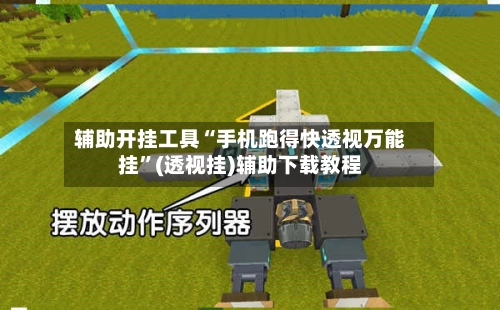 辅助开挂工具“手机跑得快透视万能挂”(透视挂)辅助下载教程-第2张图片