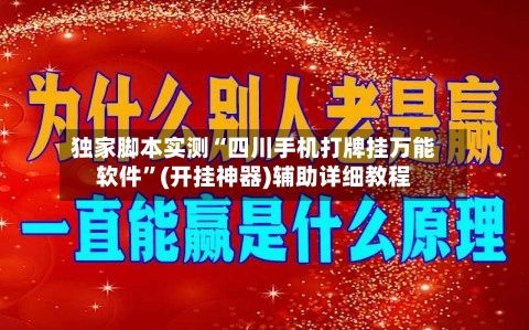 独家脚本实测“四川手机打牌挂万能软件	”(开挂神器)辅助详细教程-第2张图片