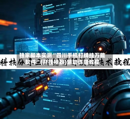 独家脚本实测“四川手机打牌挂万能软件”(开挂神器)辅助详细教程-第3张图片