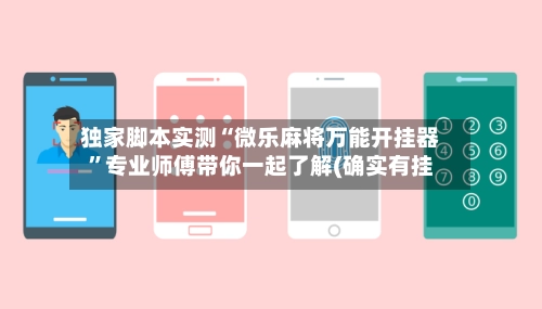 独家脚本实测“微乐麻将万能开挂器”专业师傅带你一起了解(确实有挂-第2张图片