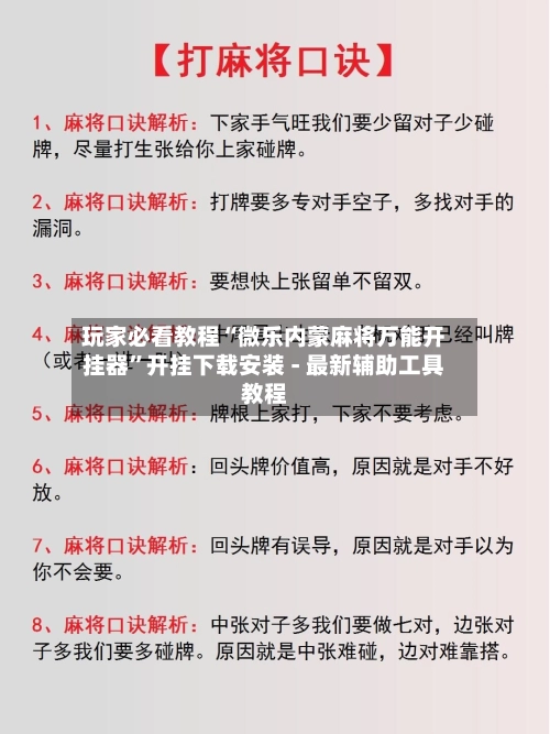 玩家必看教程“微乐内蒙麻将万能开挂器”开挂下载安装 - 最新辅助工具教程-第2张图片
