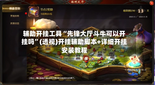 辅助开挂工具“先锋大厅斗牛可以开挂吗	”(透视)开挂辅助脚本+详细开挂安装教程-第2张图片