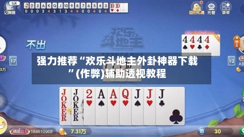 强力推荐“欢乐斗地主外卦神器下载”(作弊)辅助透视教程-第2张图片