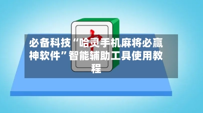必备科技“哈灵手机麻将必赢神软件	”智能辅助工具使用教程-第2张图片
