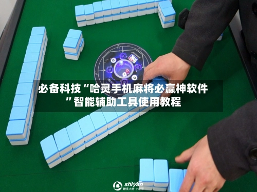 必备科技“哈灵手机麻将必赢神软件”智能辅助工具使用教程-第3张图片