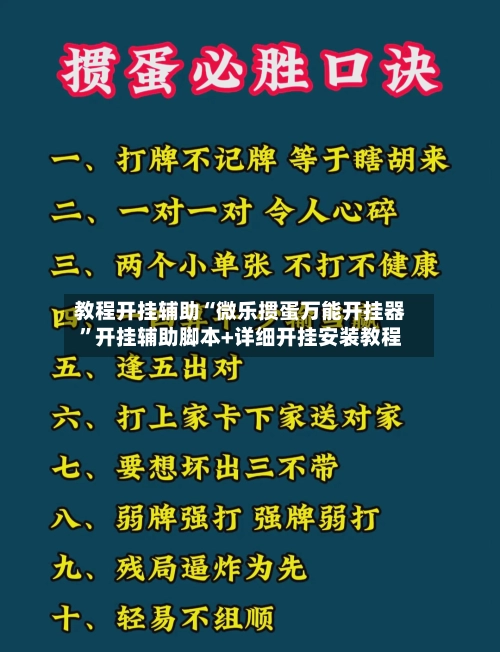 教程开挂辅助“微乐掼蛋万能开挂器”开挂辅助脚本+详细开挂安装教程-第3张图片