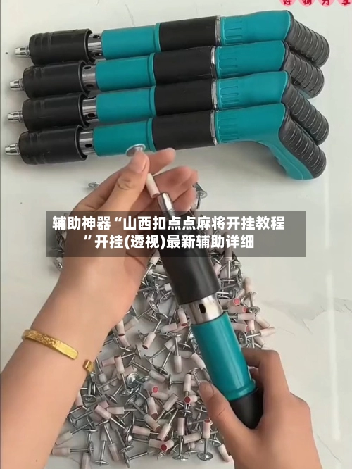 辅助神器“山西扣点点麻将开挂教程”开挂(透视)最新辅助详细-第2张图片