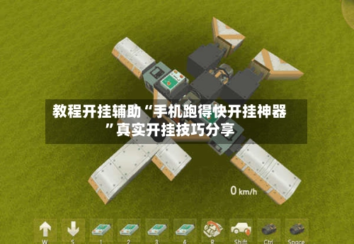 教程开挂辅助“手机跑得快开挂神器”真实开挂技巧分享-第3张图片