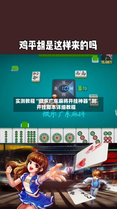 实测教程“微乐广东麻将开挂神器”附开挂脚本详细教程-第2张图片