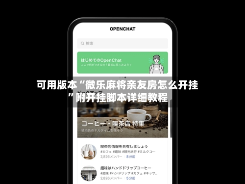 可用版本“微乐麻将亲友房怎么开挂	”附开挂脚本详细教程-第2张图片