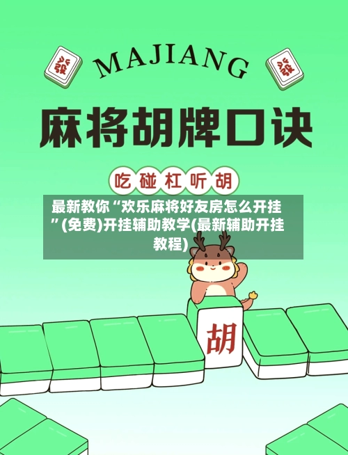 最新教你“欢乐麻将好友房怎么开挂”(免费)开挂辅助教学(最新辅助开挂教程)-第2张图片