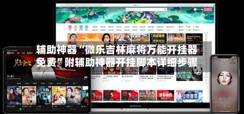 辅助神器“微乐吉林麻将万能开挂器免费”附辅助神器开挂脚本详细步骤-第2张图片