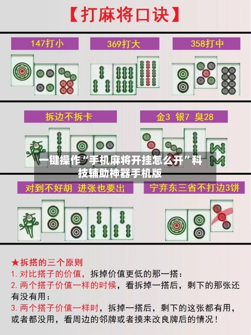 一键操作“手机麻将开挂怎么开	”科技辅助神器手机版-第2张图片