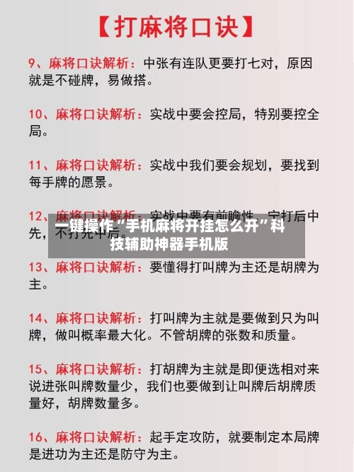 一键操作“手机麻将开挂怎么开”科技辅助神器手机版-第3张图片