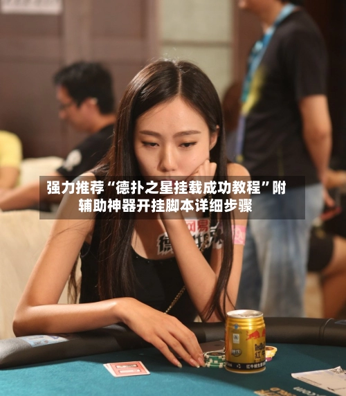 强力推荐“德扑之星挂载成功教程	”附辅助神器开挂脚本详细步骤-第2张图片