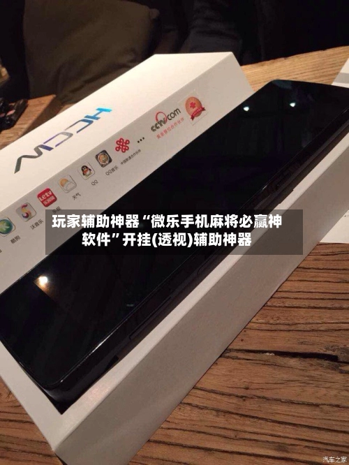 玩家辅助神器“微乐手机麻将必赢神软件”开挂(透视)辅助神器