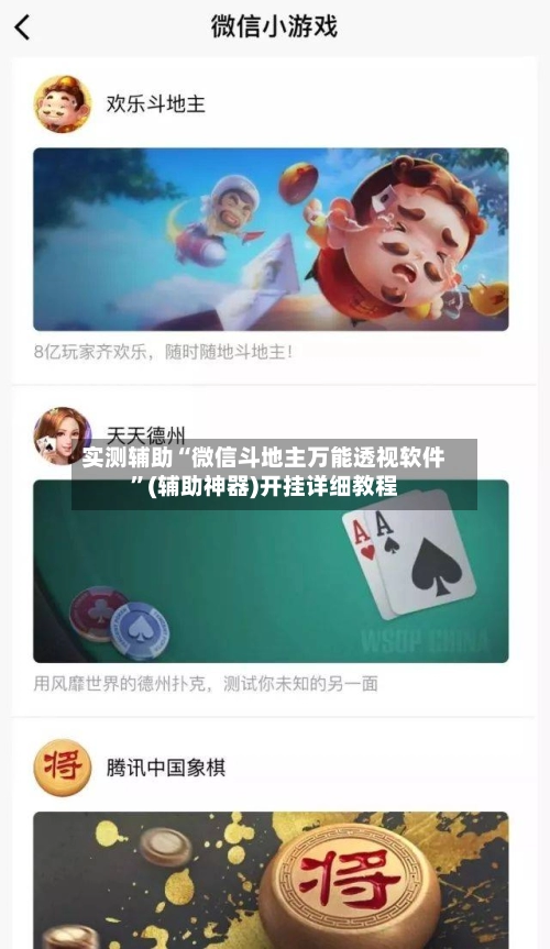 实测辅助“微信斗地主万能透视软件	”(辅助神器)开挂详细教程-第3张图片