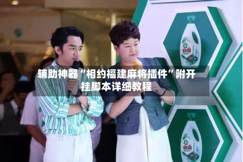 辅助神器“相约福建麻将插件	”附开挂脚本详细教程-第2张图片