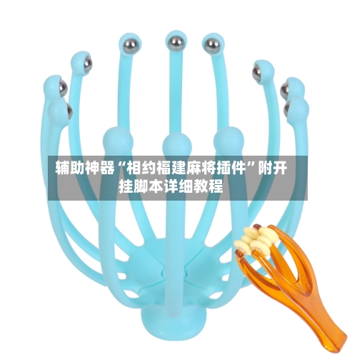 辅助神器“相约福建麻将插件”附开挂脚本详细教程-第3张图片