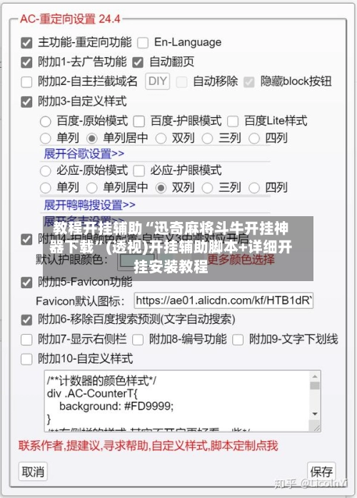 教程开挂辅助“迅奇麻将斗牛开挂神器下载”(透视)开挂辅助脚本+详细开挂安装教程-第3张图片