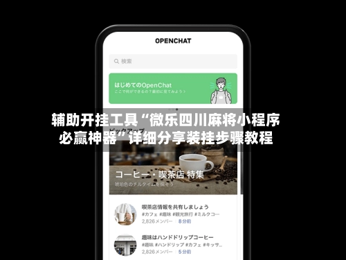 辅助开挂工具“微乐四川麻将小程序必赢神器	”详细分享装挂步骤教程-第2张图片