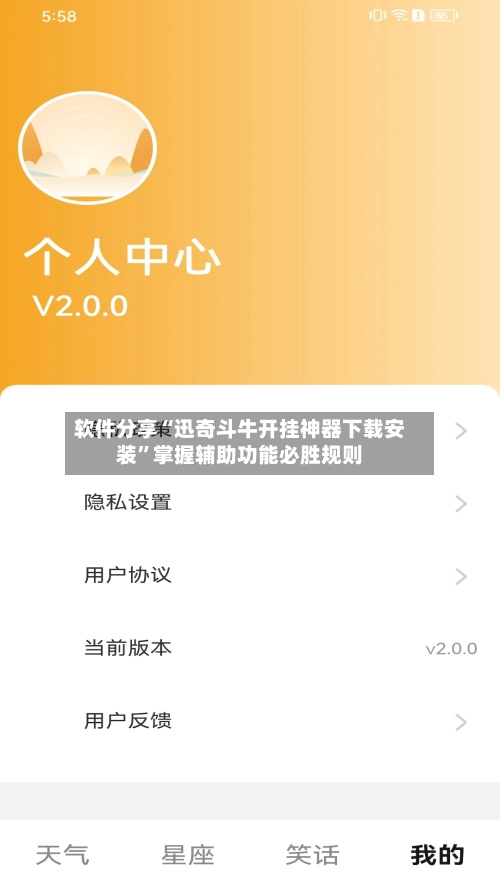 软件分享“迅奇斗牛开挂神器下载安装”掌握辅助功能必胜规则-第3张图片