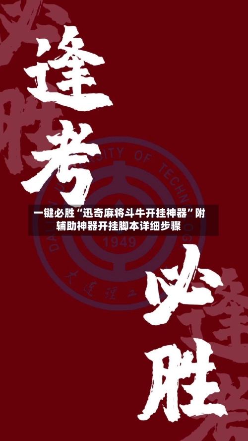 一键必胜“迅奇麻将斗牛开挂神器”附辅助神器开挂脚本详细步骤-第2张图片