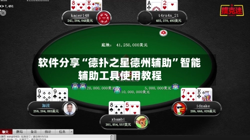 软件分享“德扑之星德州辅助”智能辅助工具使用教程-第2张图片