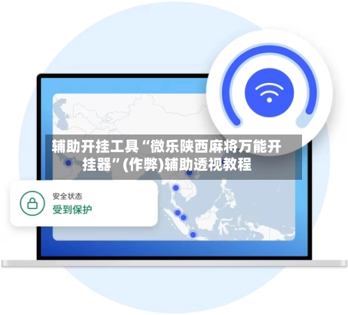 辅助开挂工具“微乐陕西麻将万能开挂器”(作弊)辅助透视教程-第3张图片