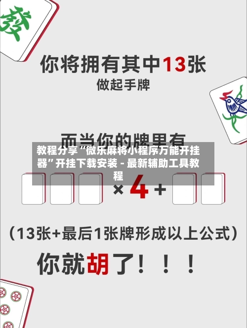 教程分享“微乐麻将小程序万能开挂器”开挂下载安装 - 最新辅助工具教程-第3张图片