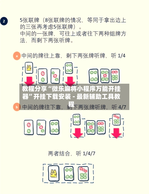 教程分享“微乐麻将小程序万能开挂器	”开挂下载安装 - 最新辅助工具教程-第2张图片