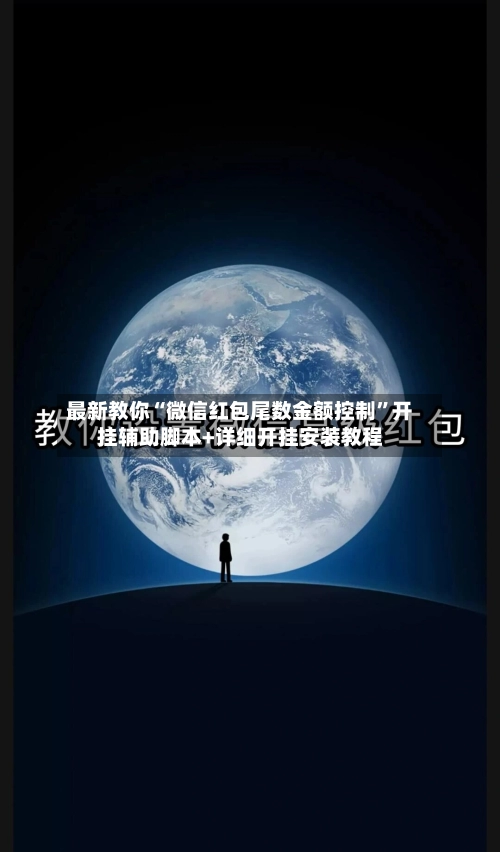 最新教你“微信红包尾数金额控制	”开挂辅助脚本+详细开挂安装教程-第3张图片