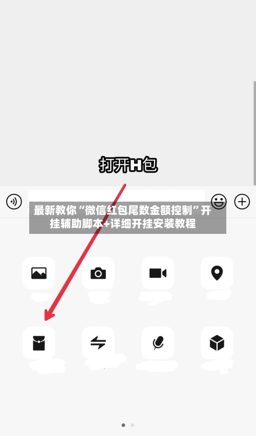 最新教你“微信红包尾数金额控制”开挂辅助脚本+详细开挂安装教程-第2张图片