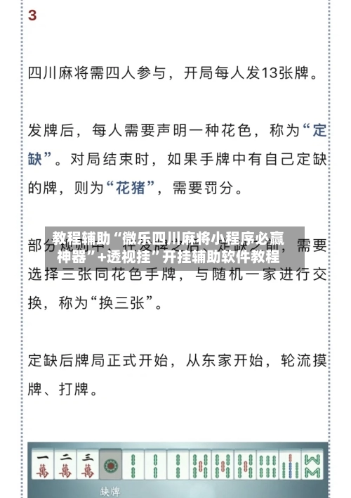 教程辅助“微乐四川麻将小程序必赢神器”+透视挂”开挂辅助软件教程-第2张图片
