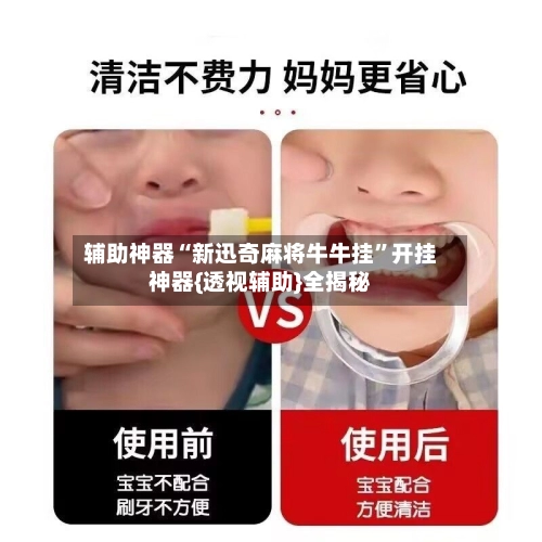 辅助神器“新迅奇麻将牛牛挂”开挂神器{透视辅助}全揭秘-第3张图片