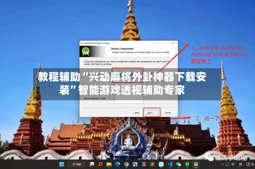 教程辅助“兴动麻将外卦神器下载安装	”智能游戏透视辅助专家-第3张图片