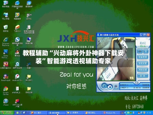 教程辅助“兴动麻将外卦神器下载安装”智能游戏透视辅助专家-第2张图片