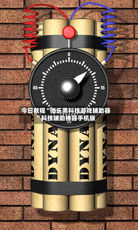今日教程“微乐黑科技游戏辅助器	”科技辅助神器手机版-第2张图片