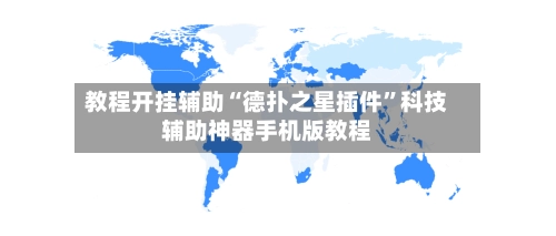 教程开挂辅助“德扑之星插件”科技辅助神器手机版教程-第2张图片