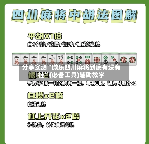 分享实测“微乐四川麻将到底有没有挂”(必备工具)辅助教学-第3张图片
