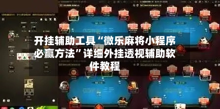 开挂辅助工具“微乐麻将小程序必赢方法”详细外挂透视辅助软件教程-第2张图片