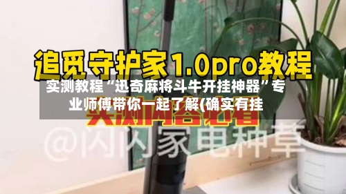 实测教程“迅奇麻将斗牛开挂神器”专业师傅带你一起了解(确实有挂-第3张图片