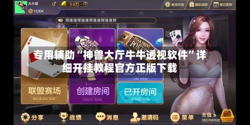 专用辅助“神兽大厅牛牛透视软件”详细开挂教程官方正版下载-第2张图片