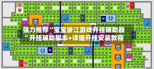强力推荐“宝宝浙江游戏开挂辅助器”开挂辅助脚本+详细开挂安装教程-第3张图片