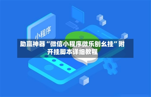 助赢神器“微信小程序微乐刨幺挂”附开挂脚本详细教程-第2张图片