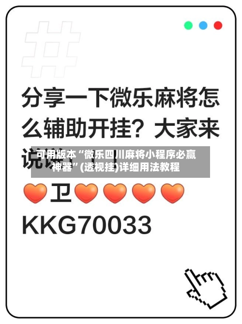 可用版本“微乐四川麻将小程序必赢神器	”(透视挂)详细用法教程-第2张图片