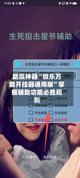 助赢神器“微乐万能开挂器通用版”掌握辅助功能必胜规则-第2张图片