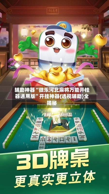 辅助神器“微乐河北麻将万能开挂器通用版	”开挂神器{透视辅助}全揭秘-第3张图片